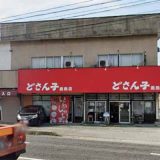 どさん子ラーメン いわき鹿島店