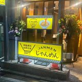 じゃんめん®三宮店
