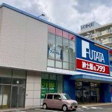 フタタ 大橋店