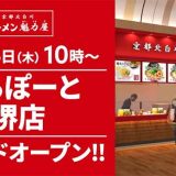 京都北白川 ラーメン魁力屋 ららぽーと堺店
