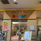 スパ湯～ワールド