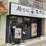 鶏そばあさひ