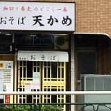 天かめ 門前仲町店