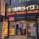 焼肉ライク 川﨑東口店