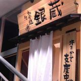 すし屋 銀蔵 鶴川店