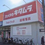カメラのキタムラ 町田・旭町店