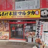 元祖からあげ本舗マルタカ 大山店