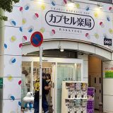 カプセル楽局下赤塚店