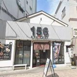 鶏そば十番156 麻布十番本店