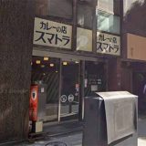 カレーの店スマトラ 新橋本店