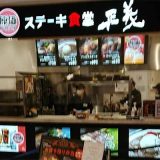 ステーキ食堂 正義 洛北阪急スクエア店