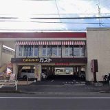 ガスト 八王子大和田店