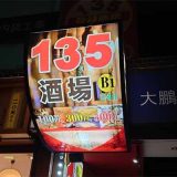 135酒場 赤羽店