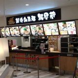 越後秘蔵麺 無尽蔵 洛北阪急スクエア店