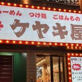 ラーメン つけ麺 ごはんもの ケヤキ屋