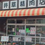 井草精肉店