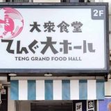 てんぐ大ホール 川越クレアモール店