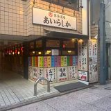 博多酒場 あいらしか 広島立町店