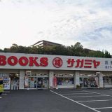 本のサガミヤ 広野店