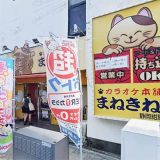 カラオケまねきねこ 静岡紺屋町店