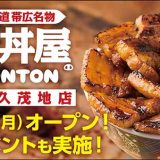 元祖豚丼屋TONTON 那覇久茂地店