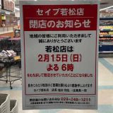 セイブ若松店