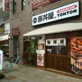 元祖豚丼屋TONTON 板宿店