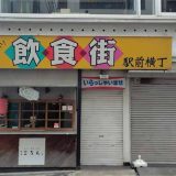 大重食堂 広島駅前横丁