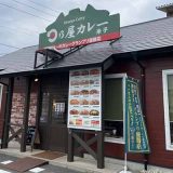 日乃屋カレー米子店
