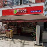 スーパーマーケット リコス 清水町店