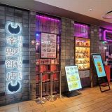 幸福飯店 ルクア大阪店