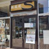 鉄板焼S