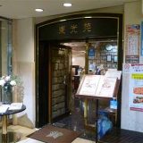 中国料理 東光苑