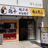鶏千 梅屋敷店