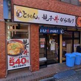 とりせん 小田急相模原店
