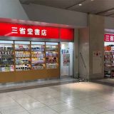 三省堂書店 小田原店
