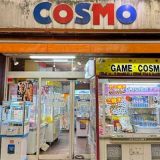 ゲームコスモ鶴見店