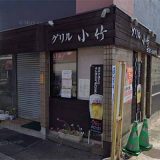 グリル小竹