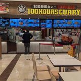 100時間カレー ニッケコルトンプラザ店