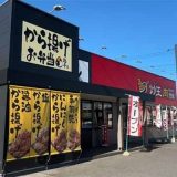 肉あんかけチャーハン炒王 佐倉寺崎店