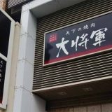 天下の焼肉 大将軍 四条大宮店
