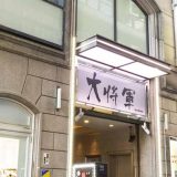 天下の焼肉 大将軍 京都駅前店