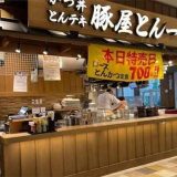 豚屋とん一 イオンモール倉敷店