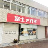 富士メガネ 苫小牧駅前店