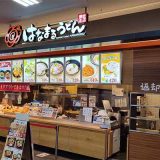 はなまるうどん ホームズ所沢店