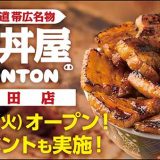 元祖豚丼屋TONTON 成田店