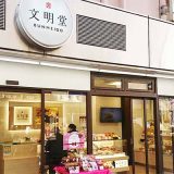 文明堂 調布東急店