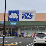 マルエドラッグ伊勢崎田部井店