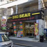 ビッグベアー西葛西店