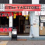 黒川立ち飲み The YAKITORI 黒川店